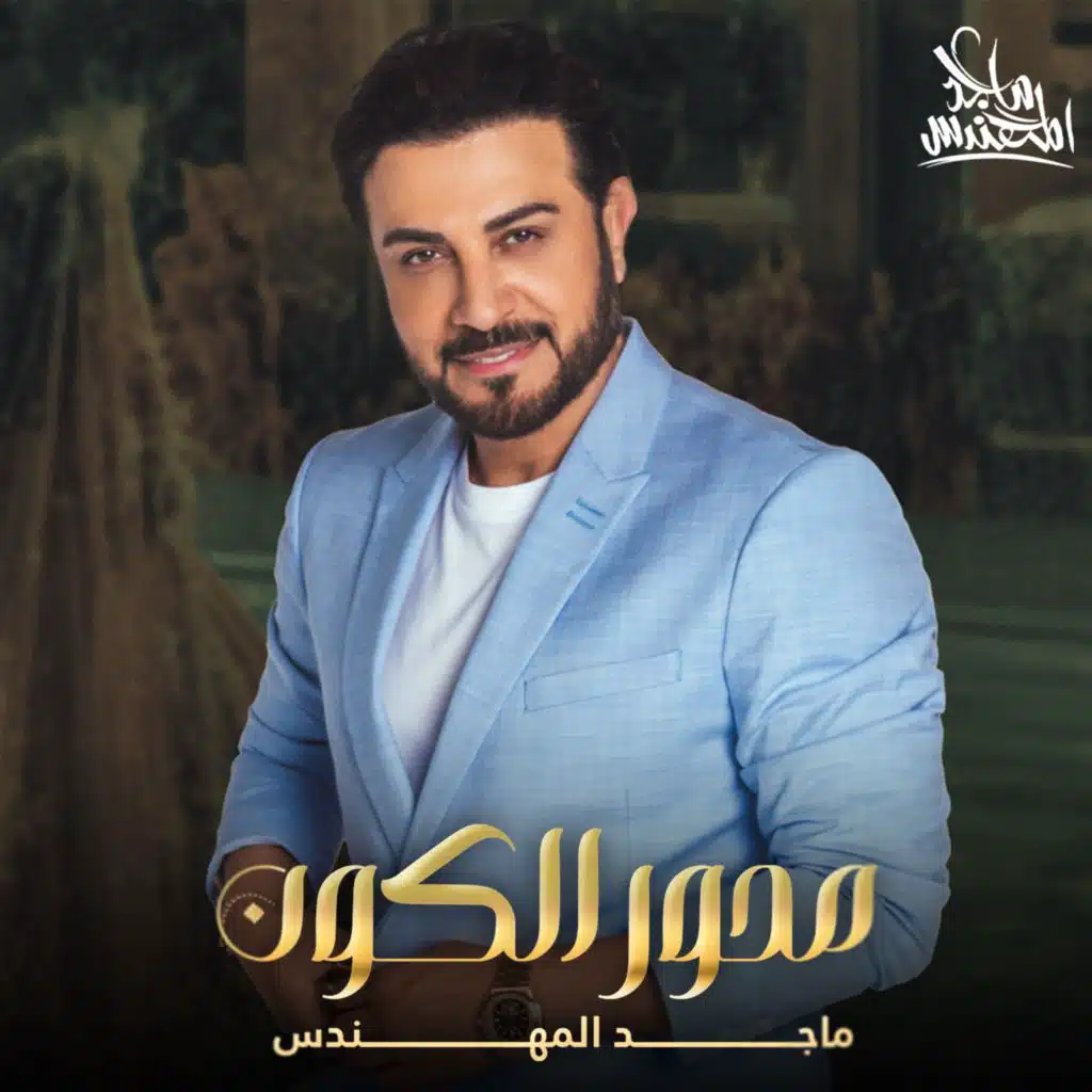 محور الكون