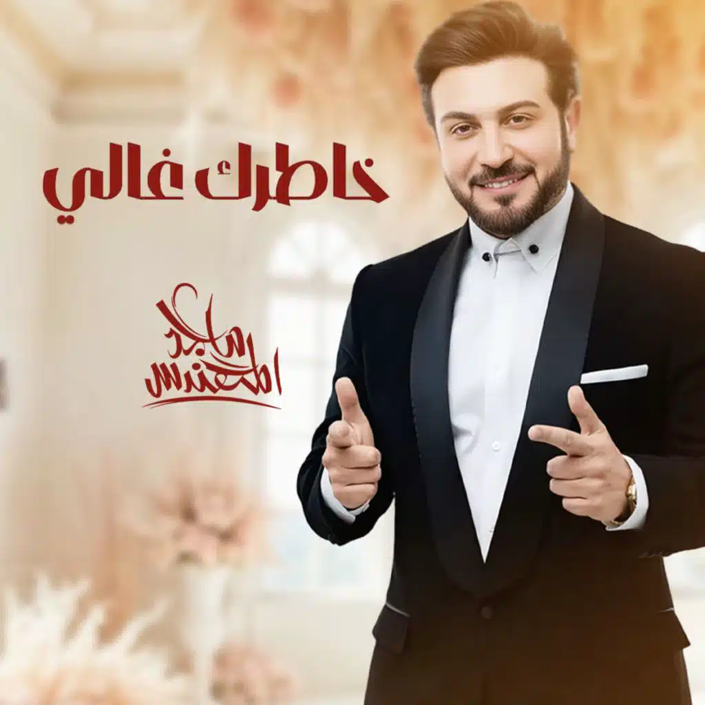 خاطرك غالي