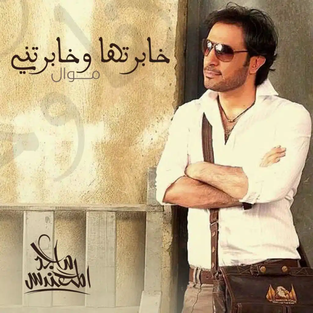 خابرتها وخابرتني