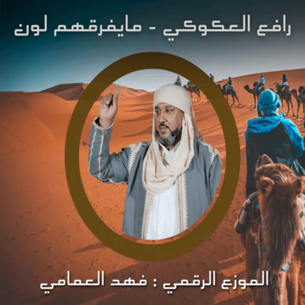 رافع العكوكي