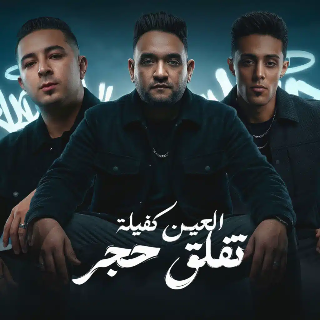 العين كفيلة تفلق حجر (feat. Mody Amin & Miso Misara)