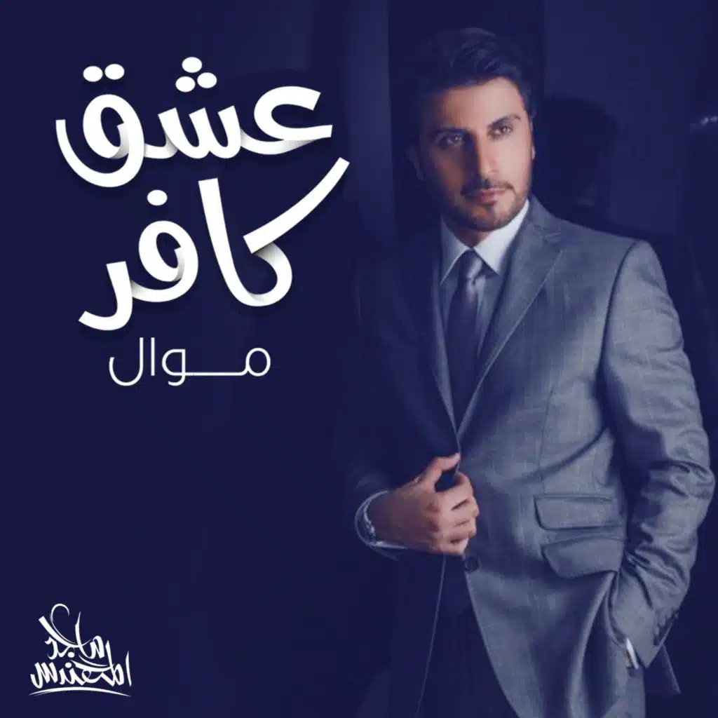 عشق كافر