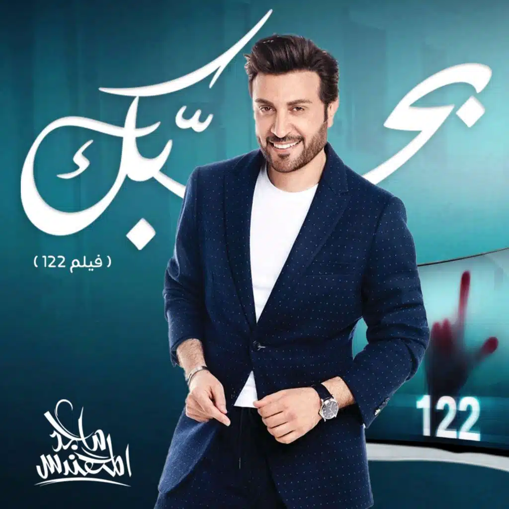 بحبك (من فيلم 122)