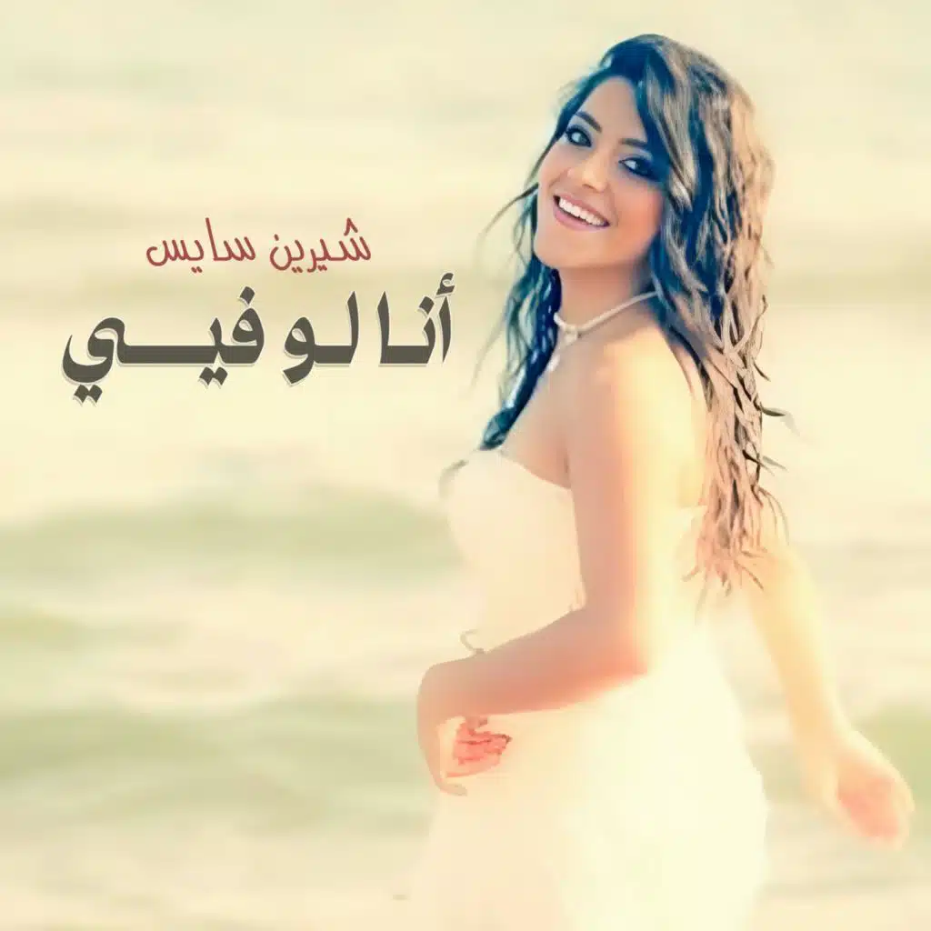 أنا لو فيي