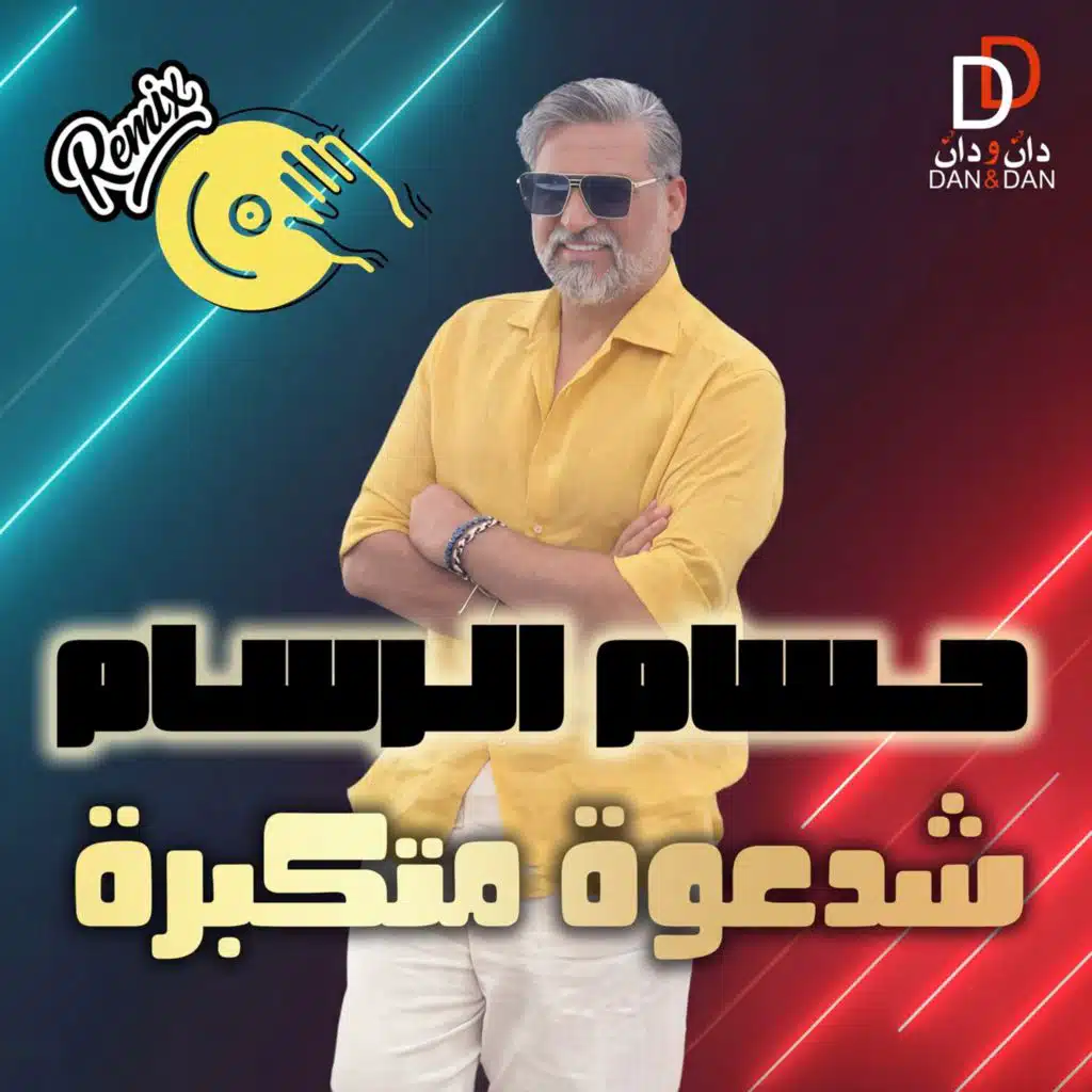 شدعوة متكبرة (ريمكس)