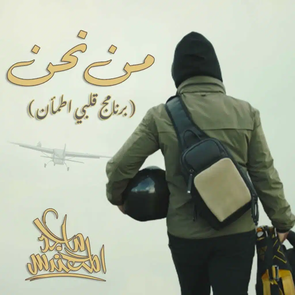 من نحن