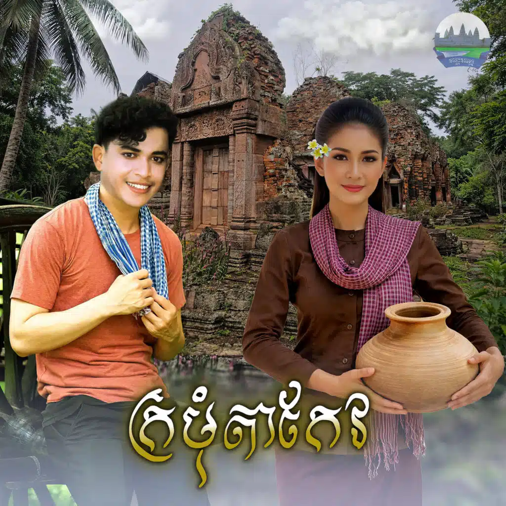 ក្រមុំតាកែវ​