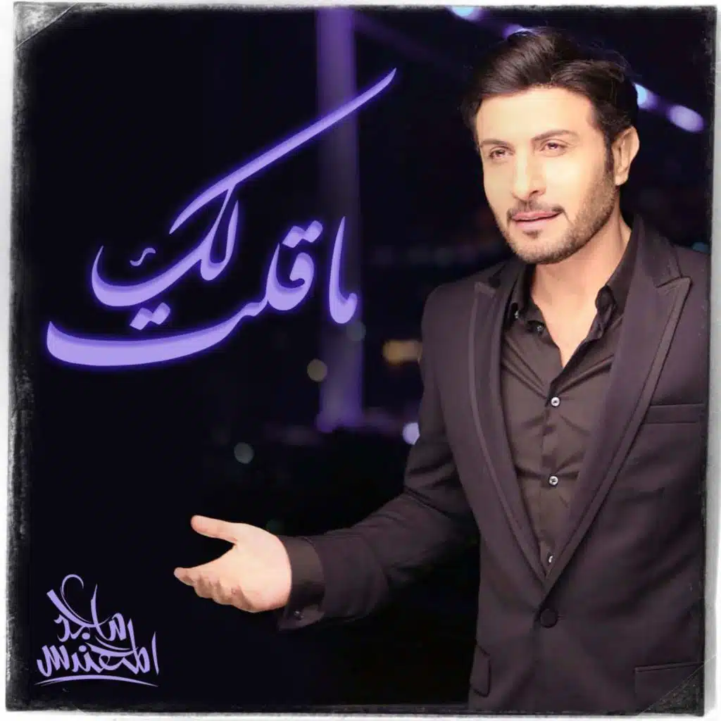 ماقلت لك