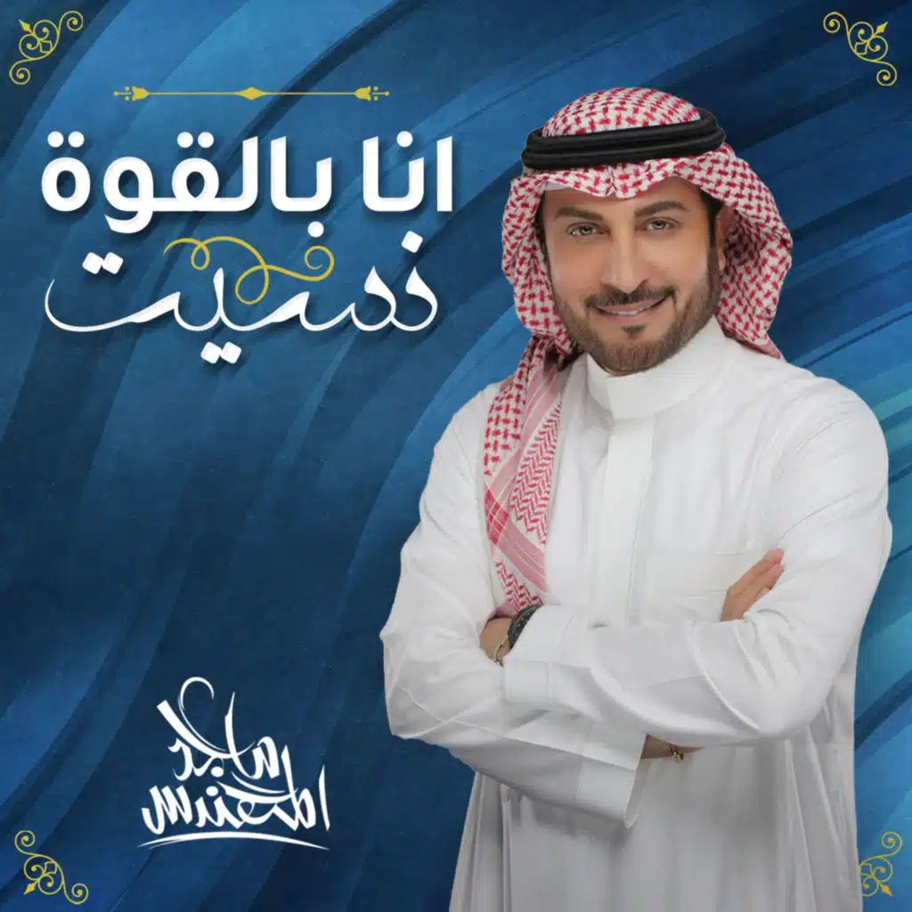 أنا بالقوة نسيت