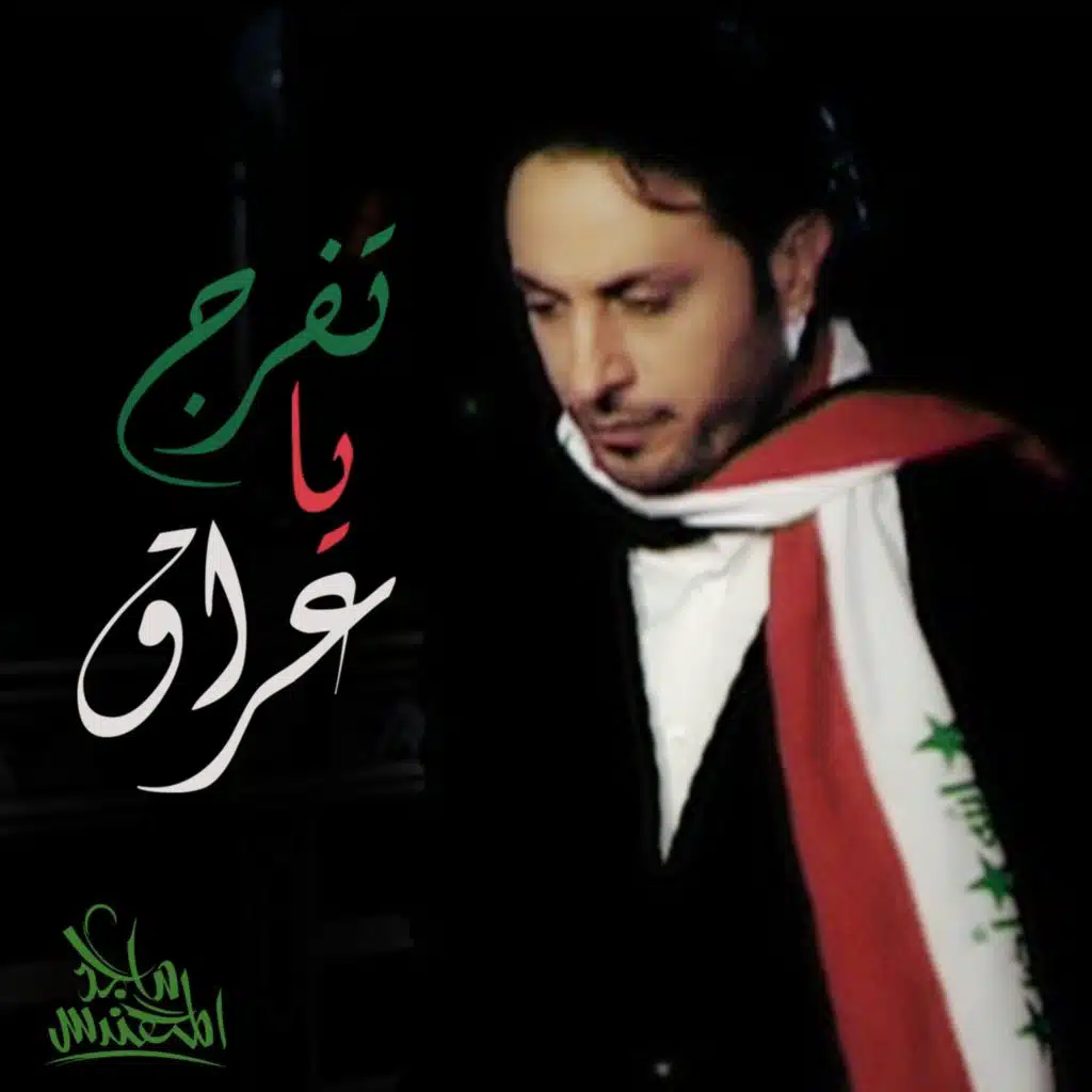 تفرج ياعراق