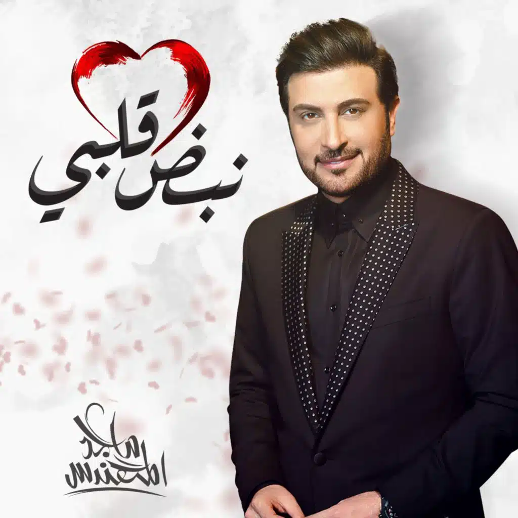 نبض قلبي