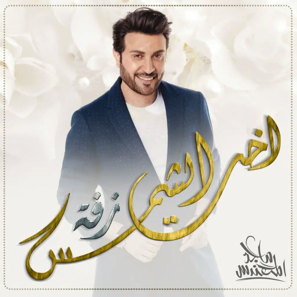 زفة اخت الشمس