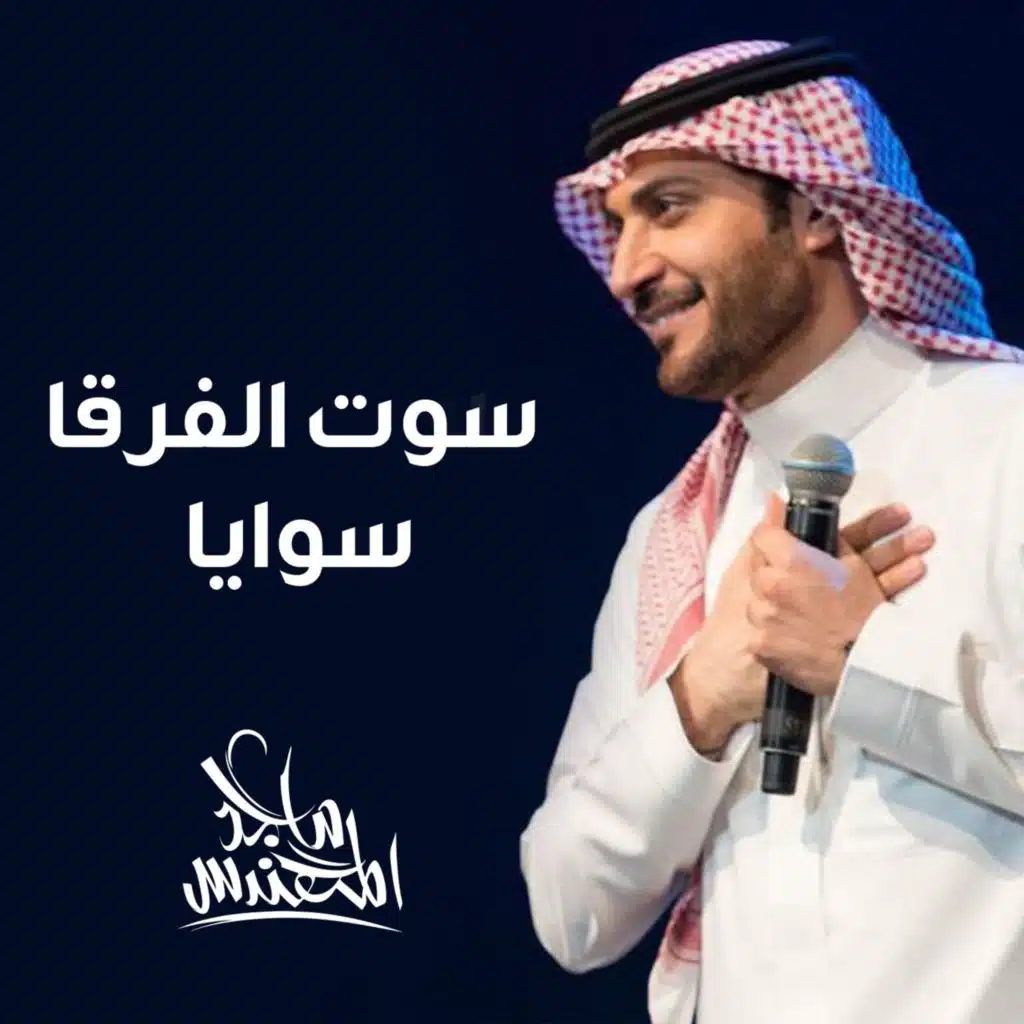 سوت الفرقا سوايا