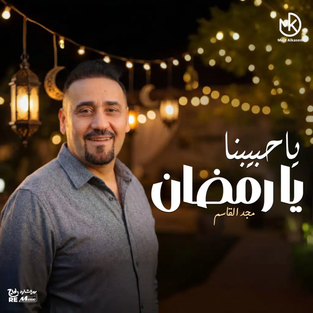 يا حبيبنا يا رمضان