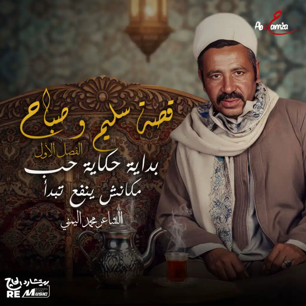 الشاعر محمد اليمني - قصة سليم وصباح بداية حكاية حب ما كانش ينفع تبدأ(الفصل الاول)