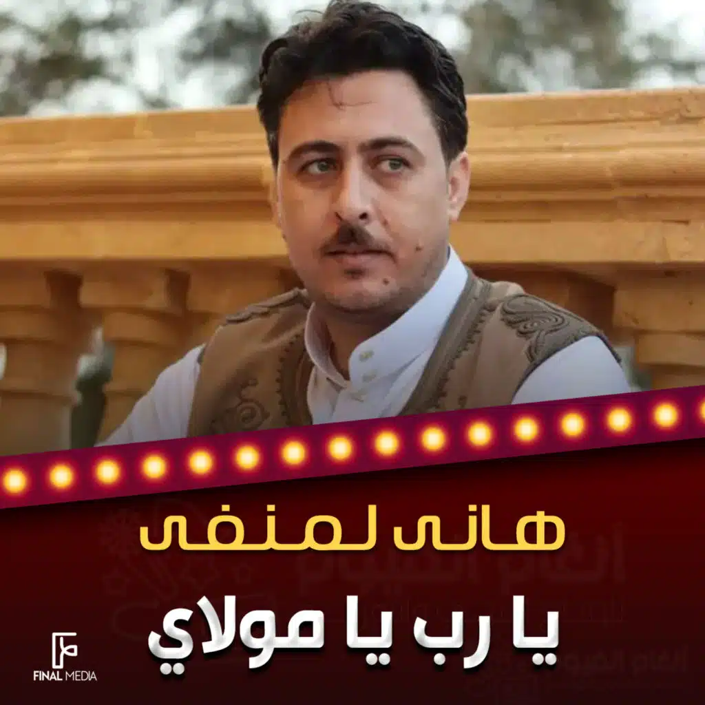 يا رب يا مولاي