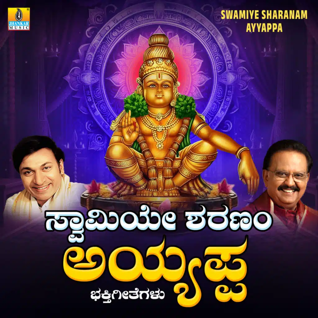 Swamiye Sharanam Ayyappa