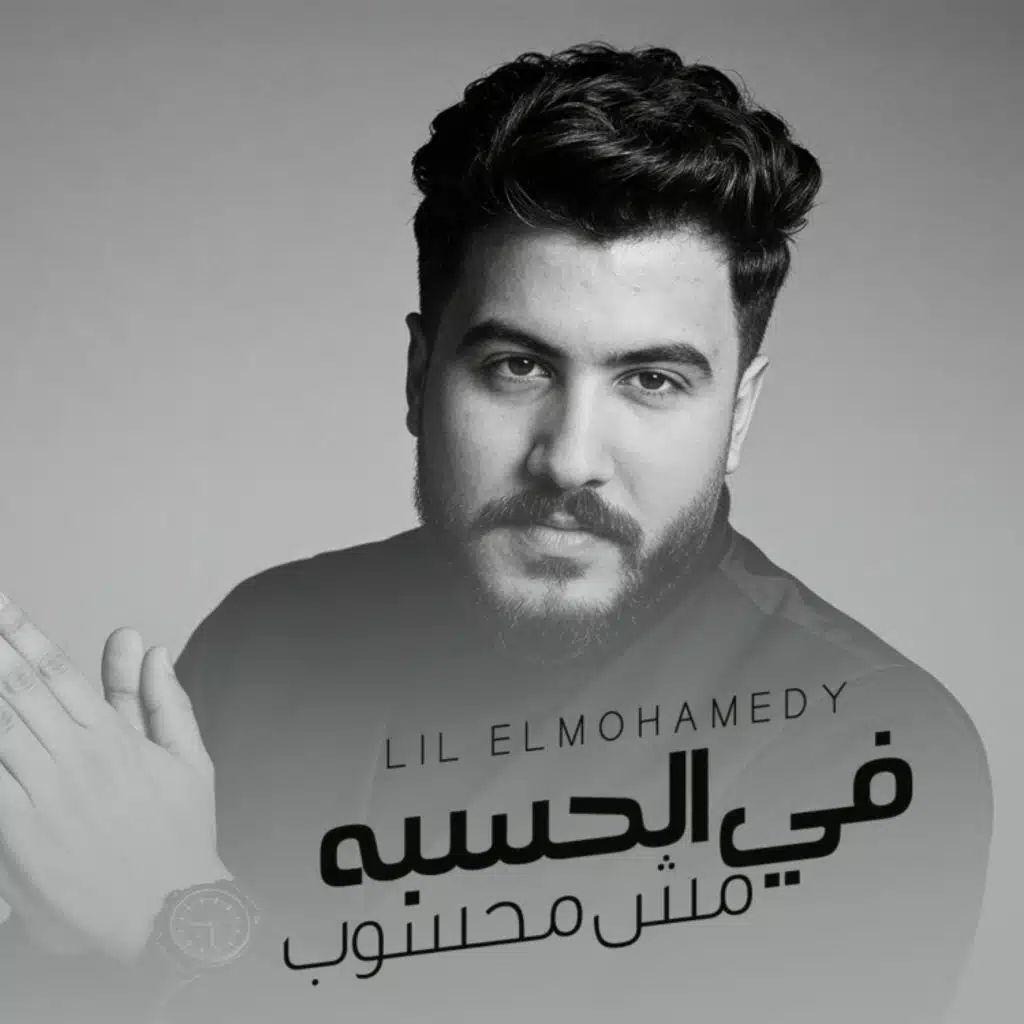 في الحبسه مش محسوب