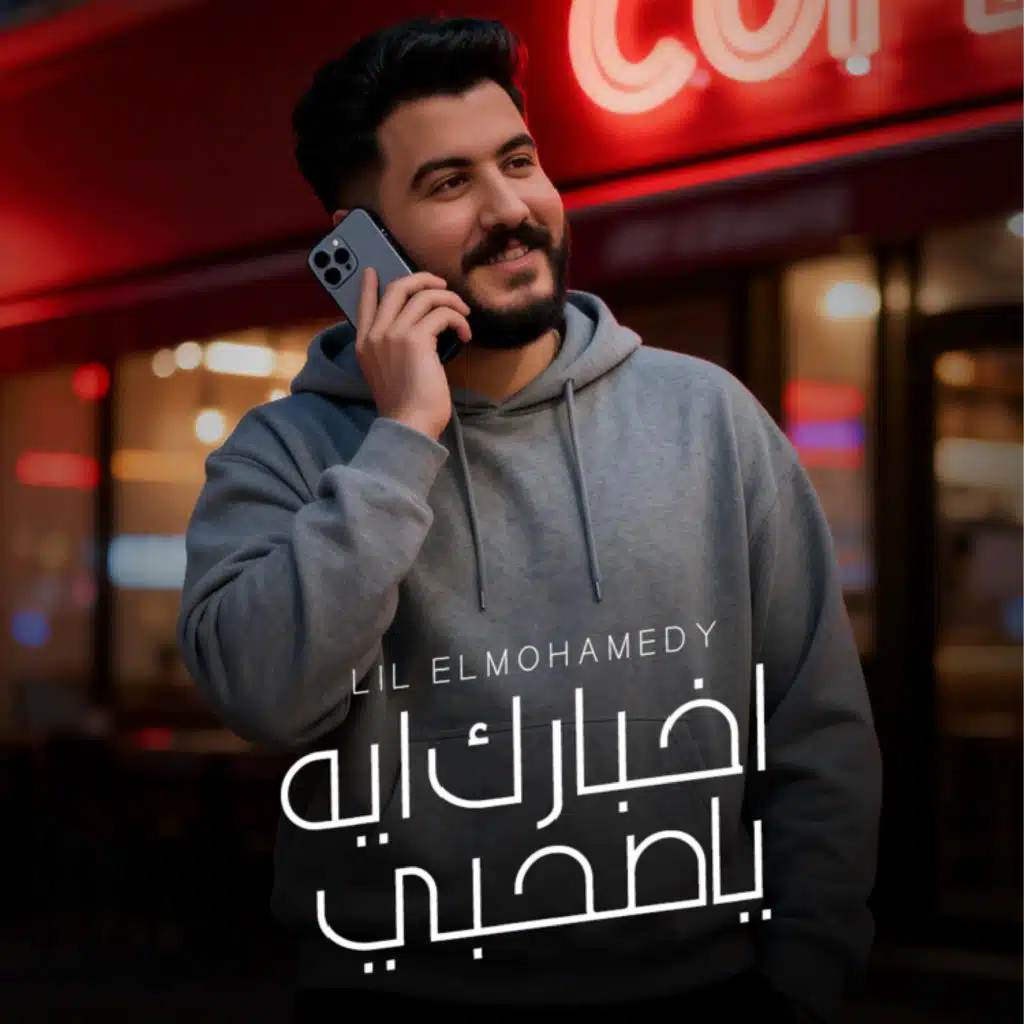 اخبارك ايه يا صحبي