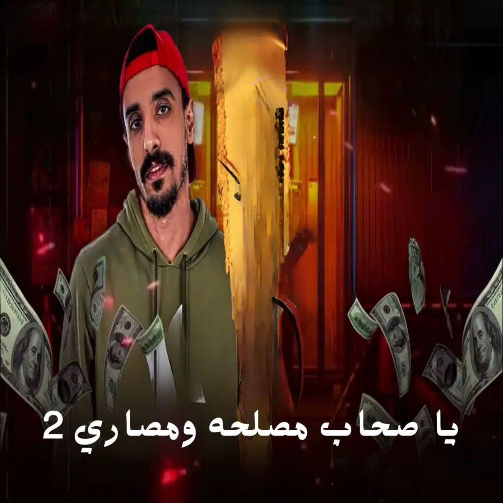يا صحاب مصلحه ومصاري 2