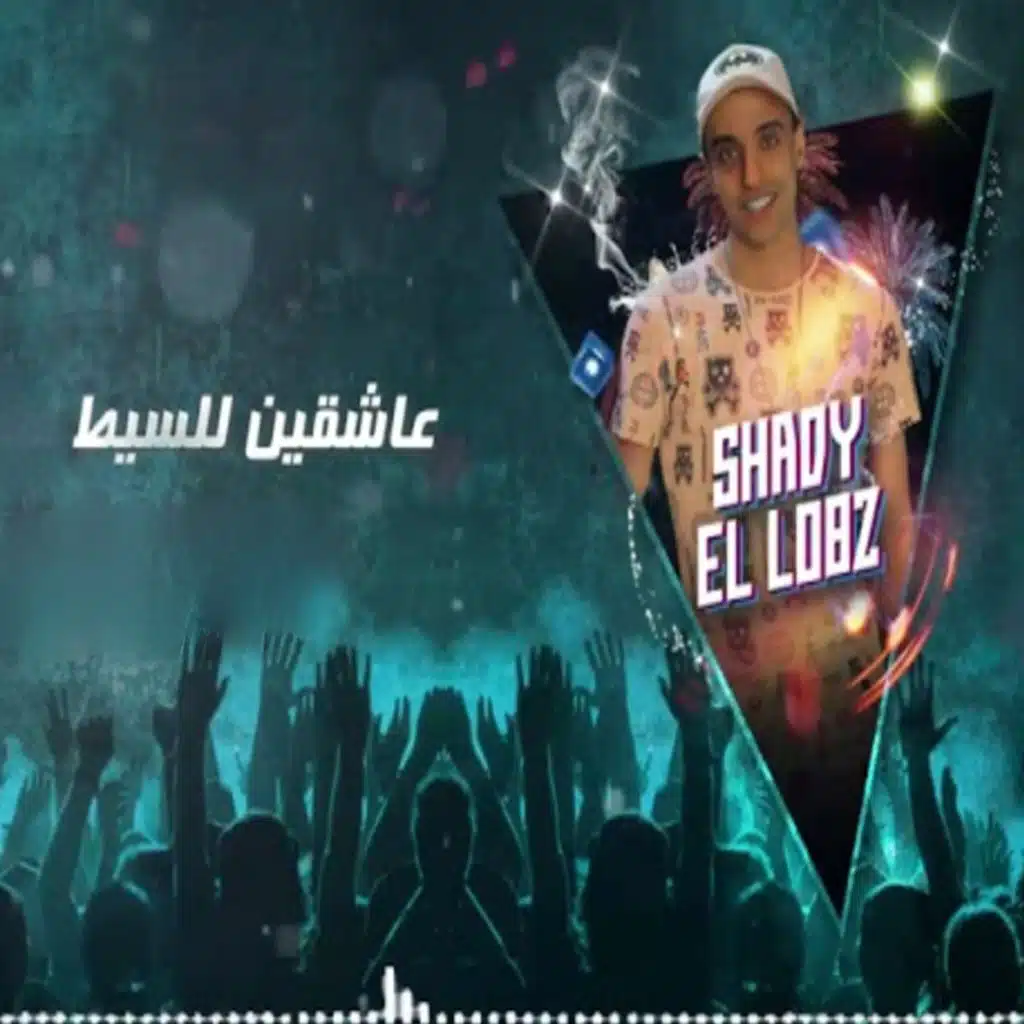 عاشقين للسيط