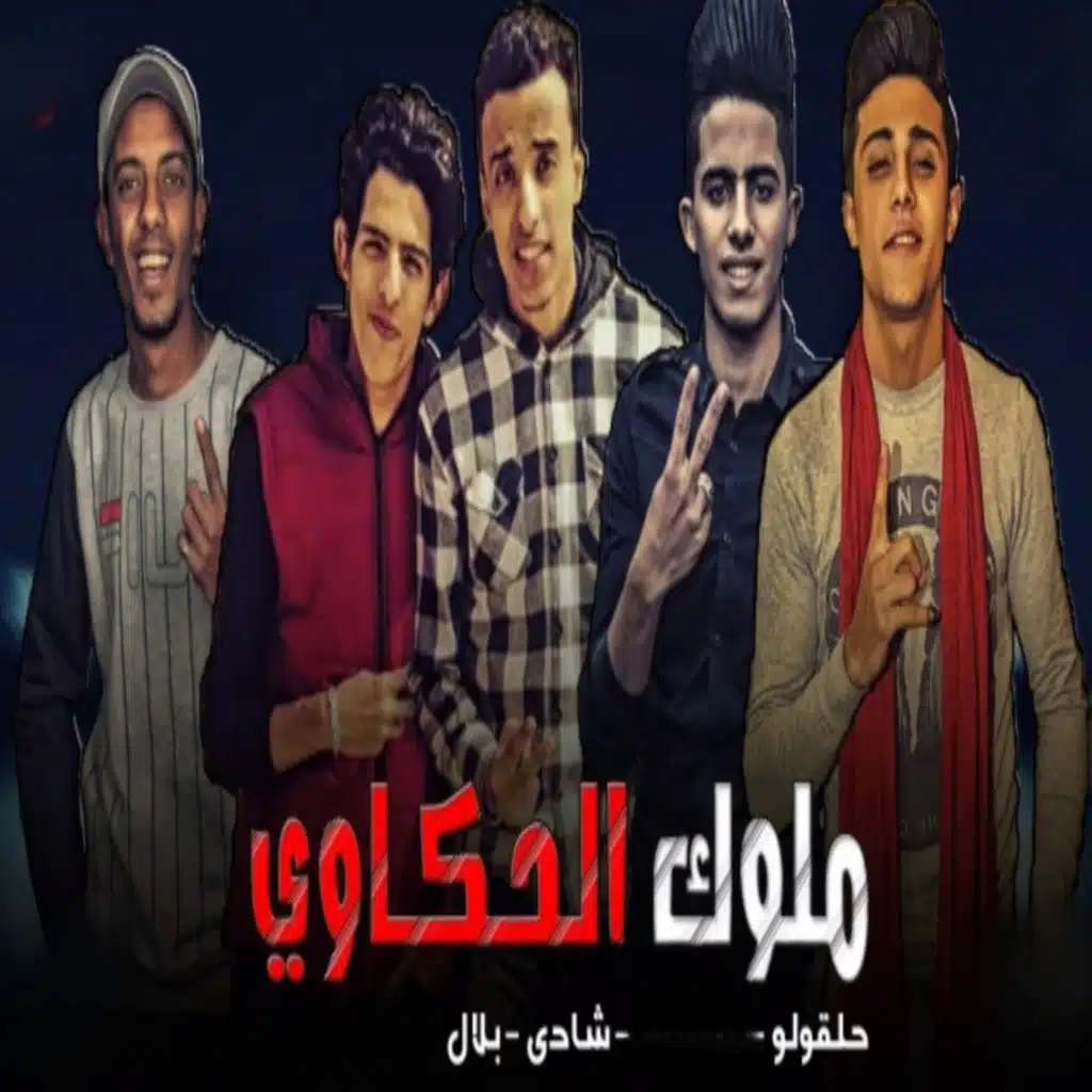 ملوك الحكاوى