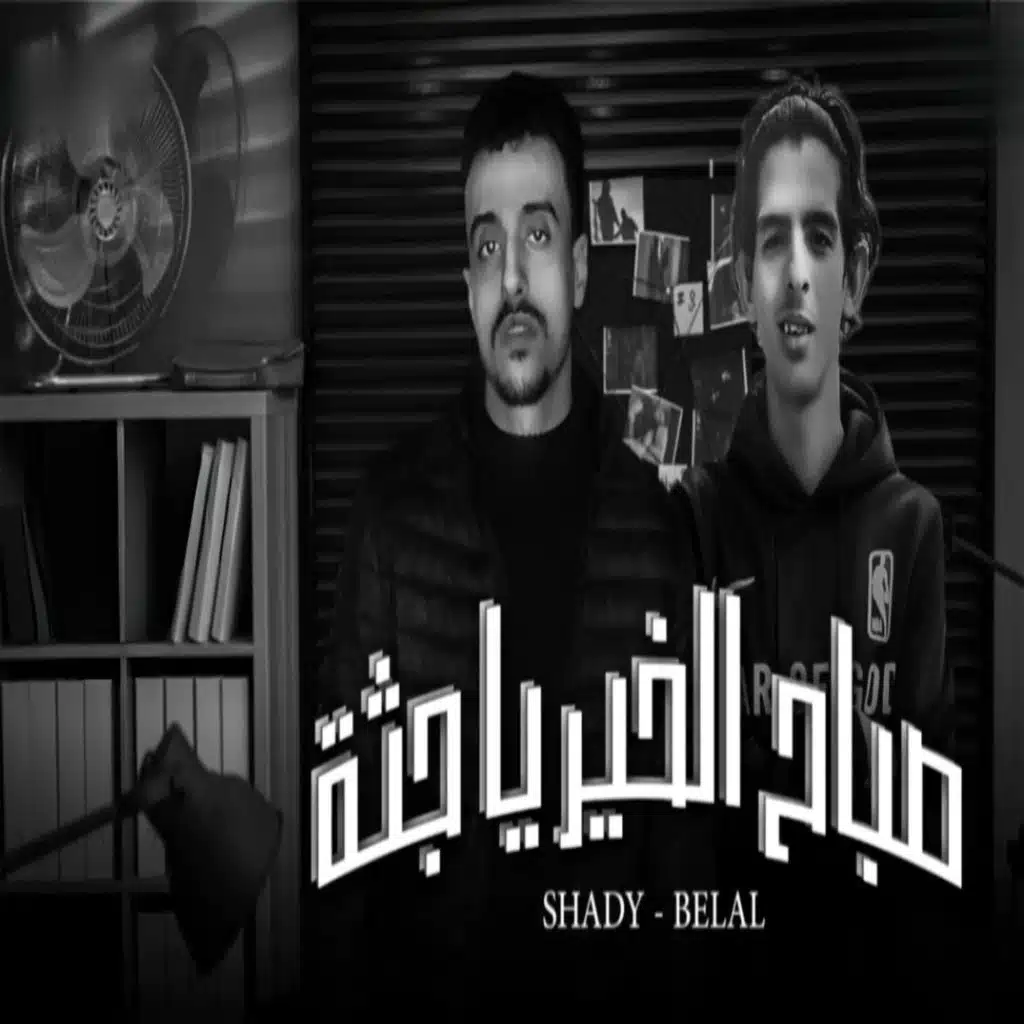 صباح الخير يا جثه