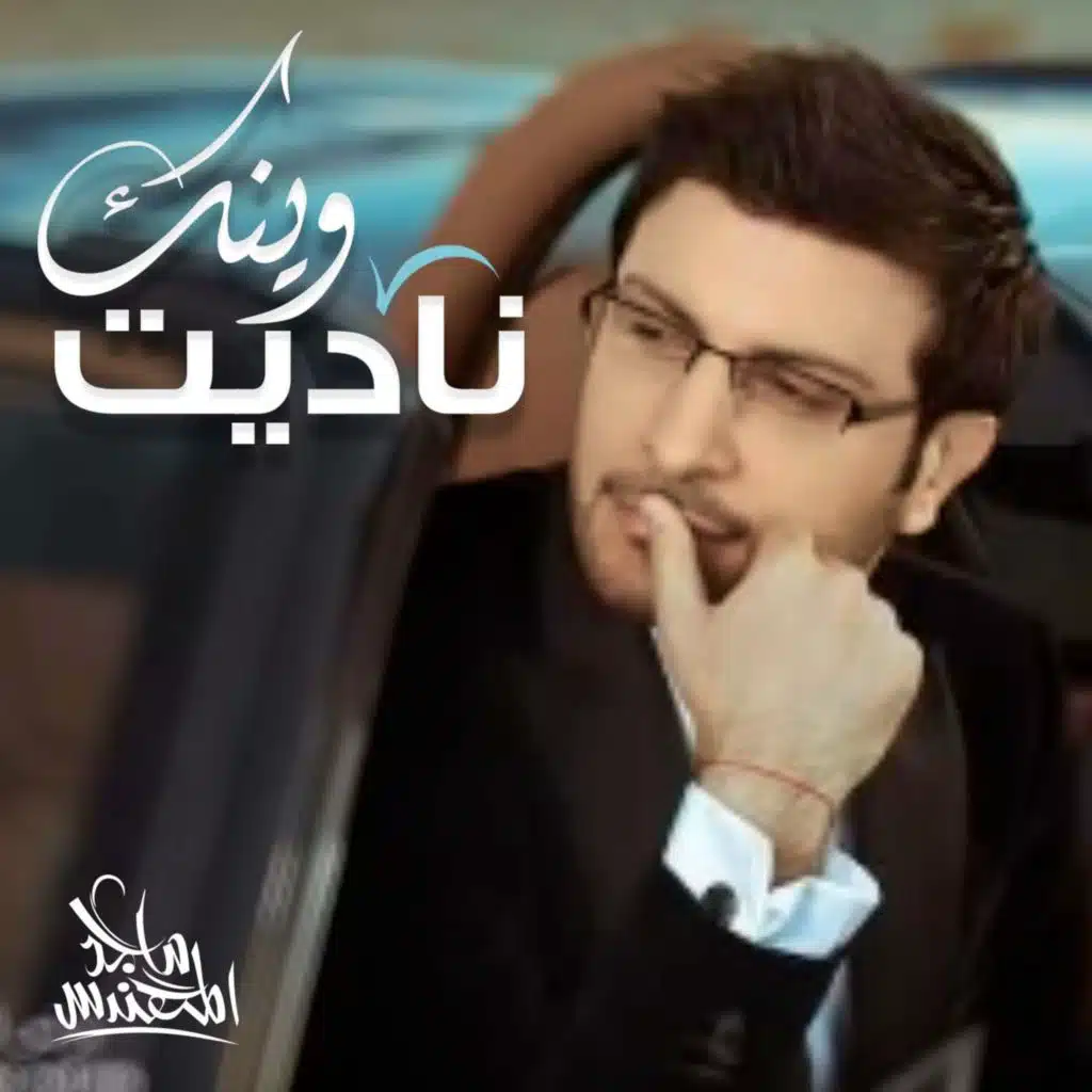 ناديت وينك