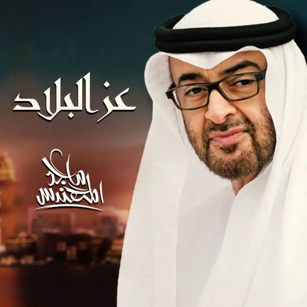 عز البلاد