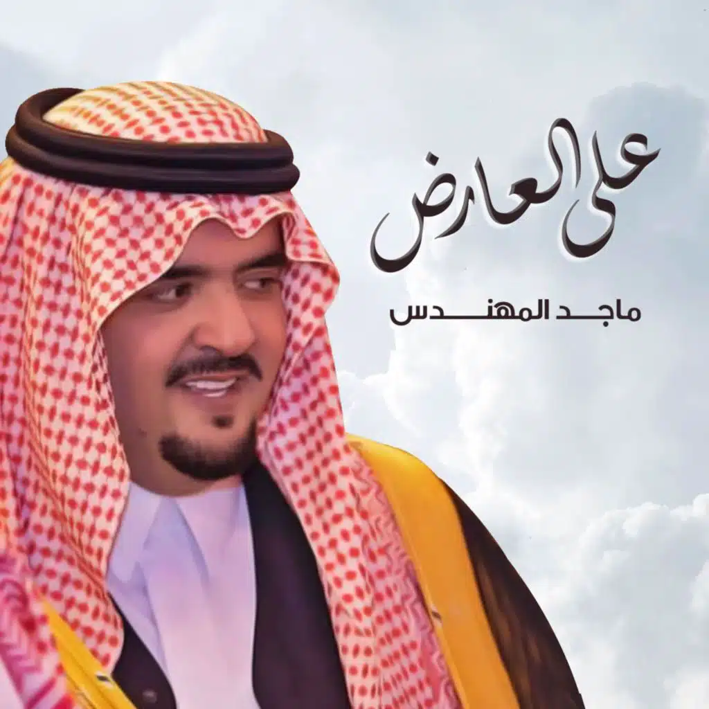 على العارض