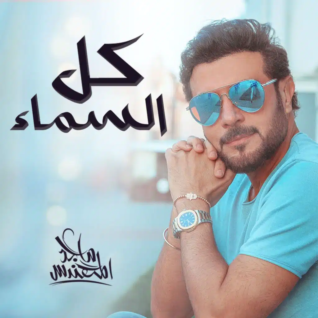 كل السما