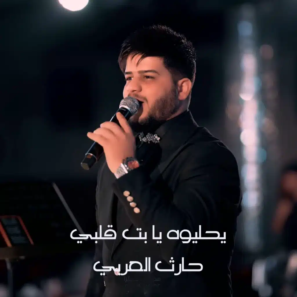 يحليوه يا بت قلبي