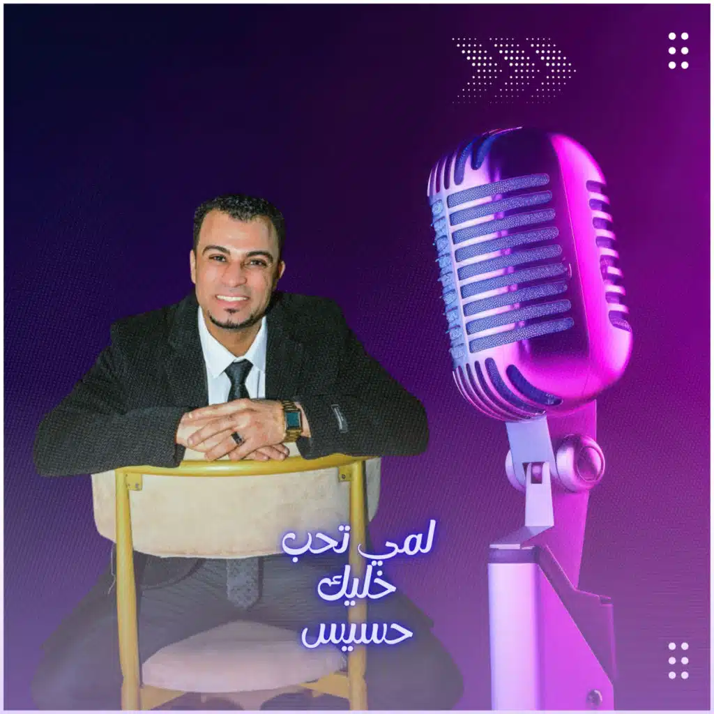 لمي تحب خليك حسيس