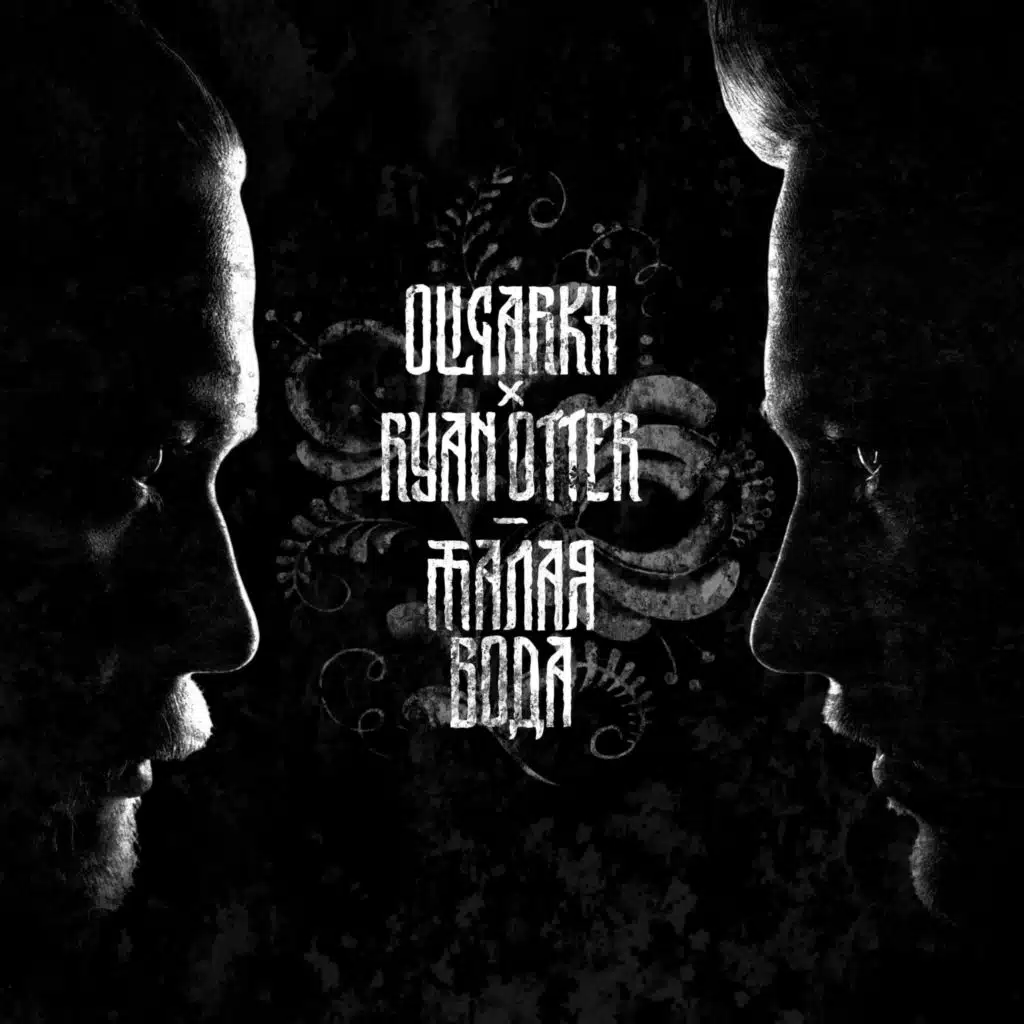 Талая вода (Из к/ф Киберслав)