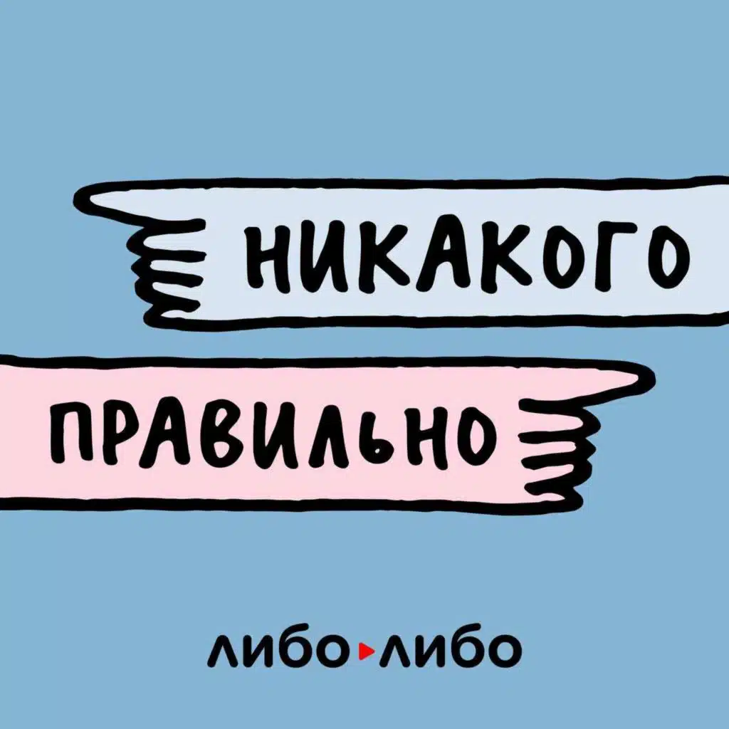 Никакого правильно