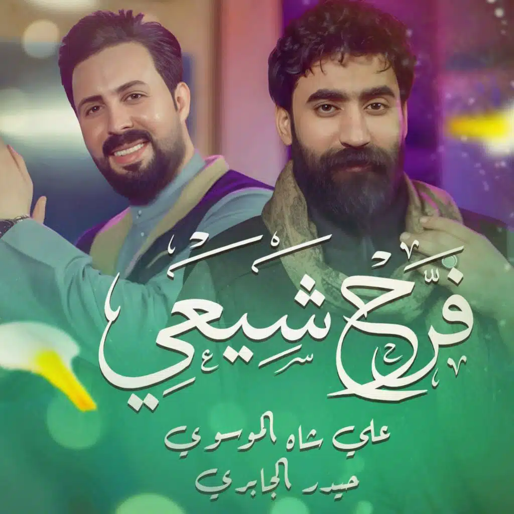 فرح شيعي (مع علي شاه الموسوي)