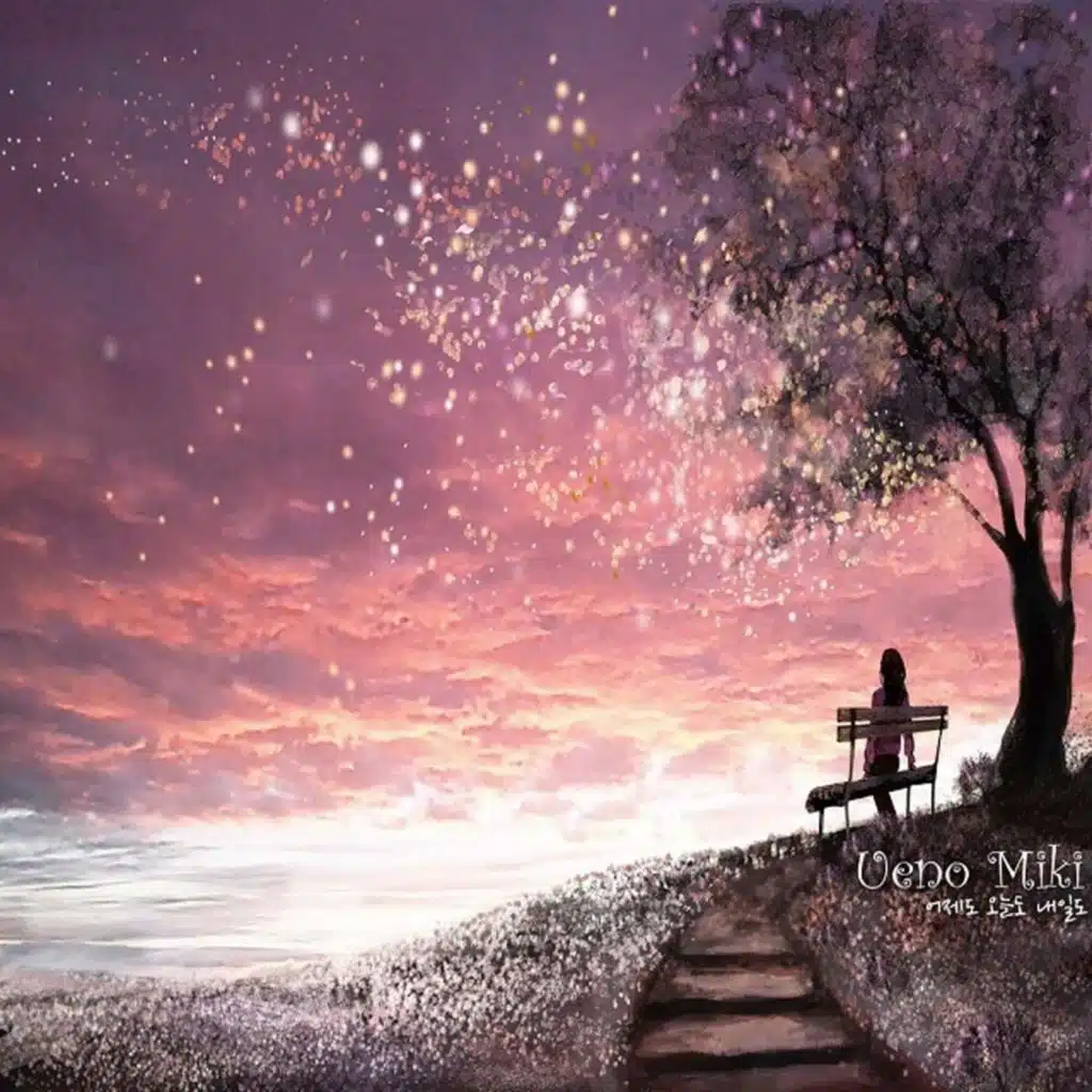 어제도 오늘도 내일도