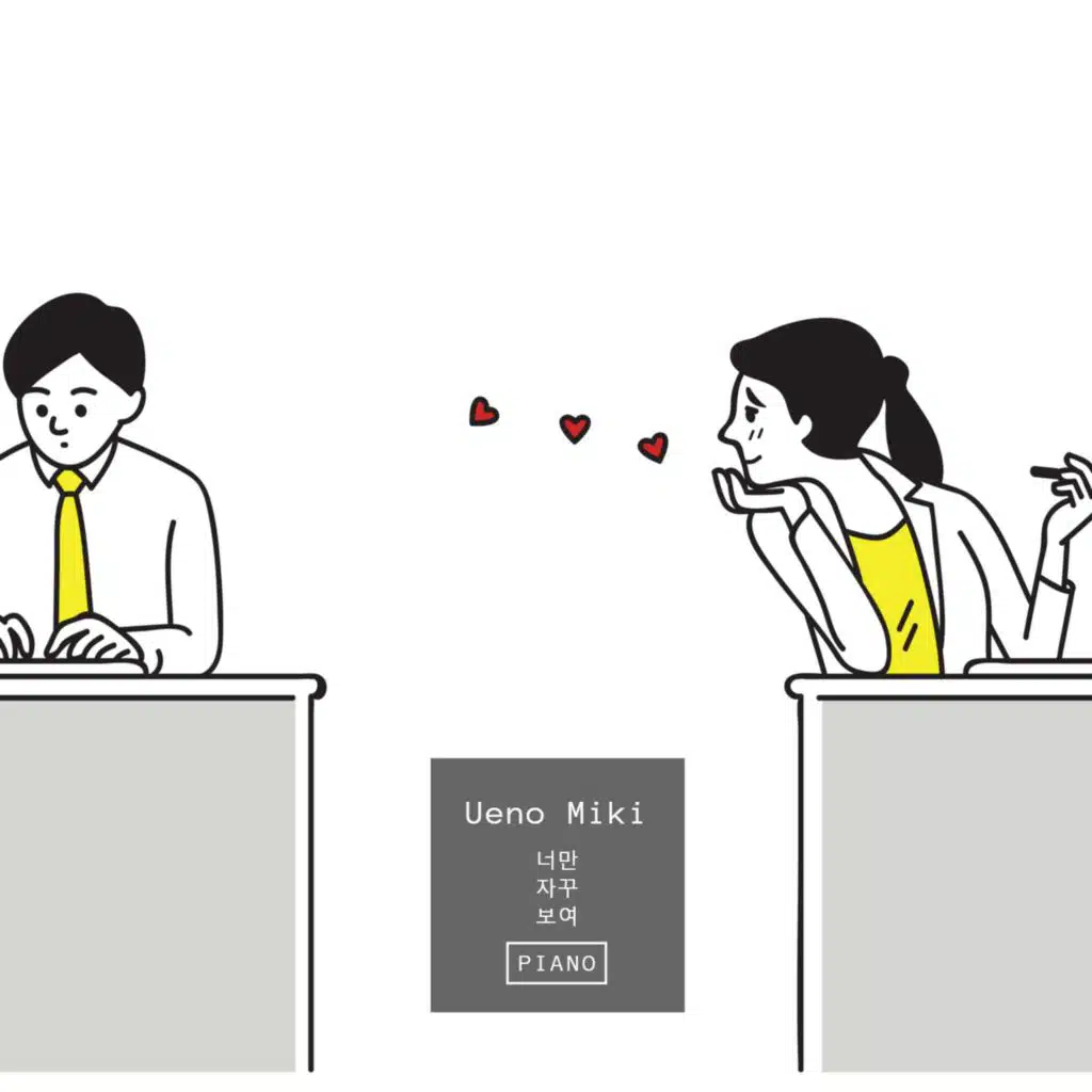 너만 자꾸 보여