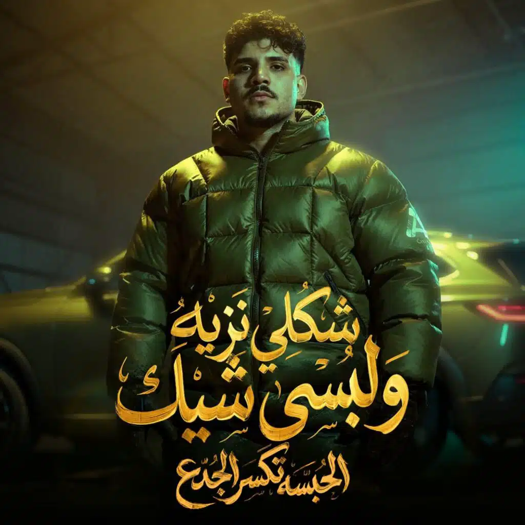 شكلي نزيه ولبسي شيك (الحبسه تكسر الجدع)
