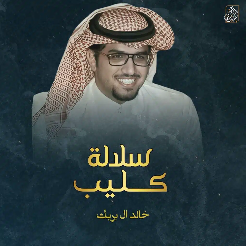 خالد ال بريك