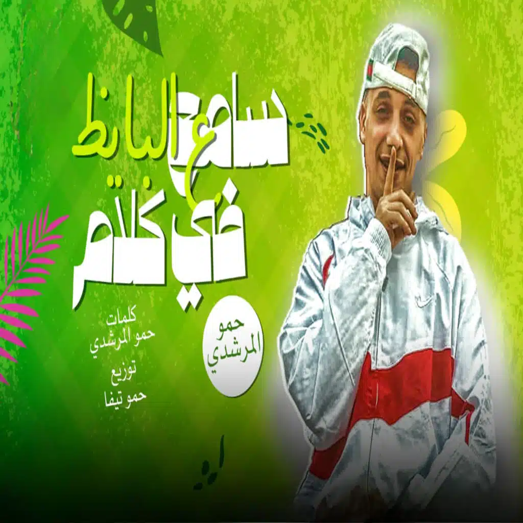 سامع فى كلام على البايظ