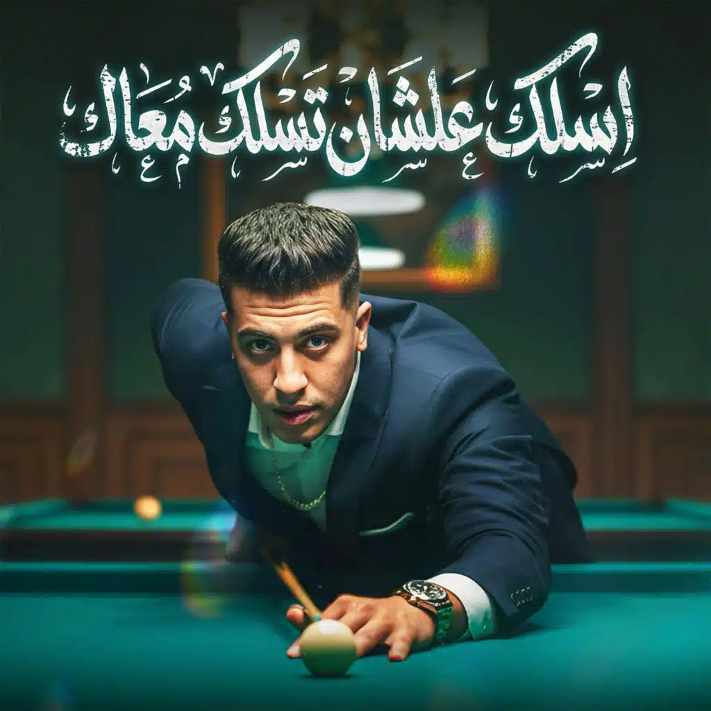 اسلك عشان تسلك معاك