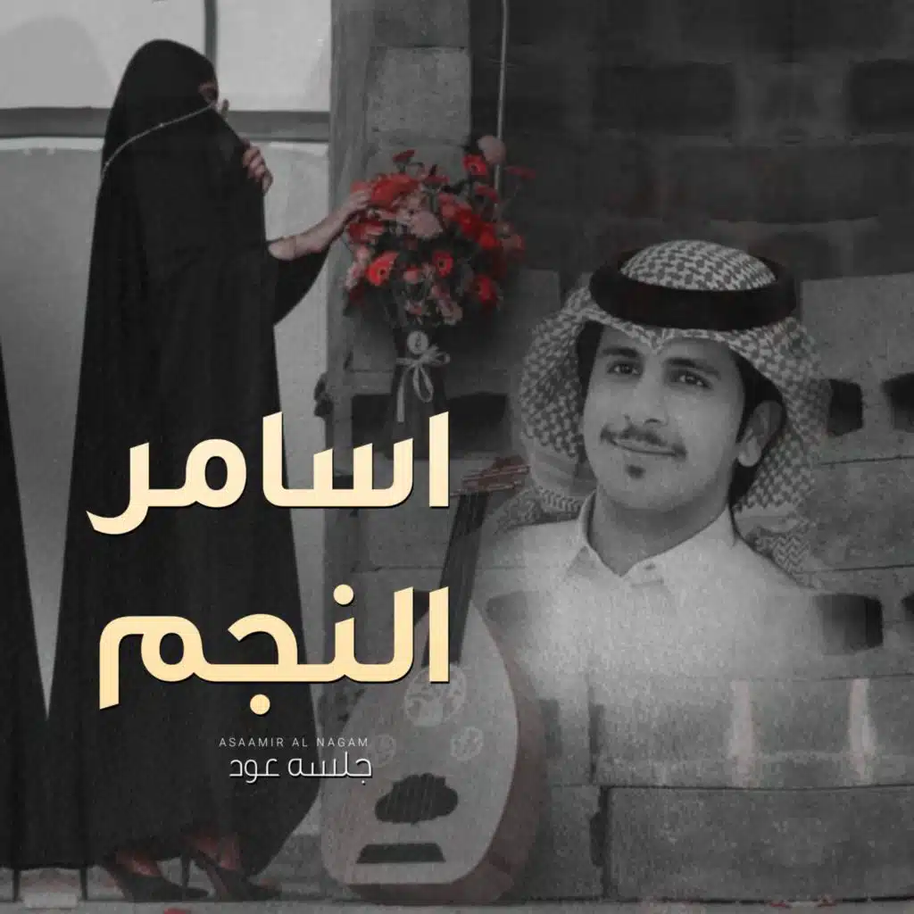 جلسه عود - أسامر النجم - يوسف ال حليس