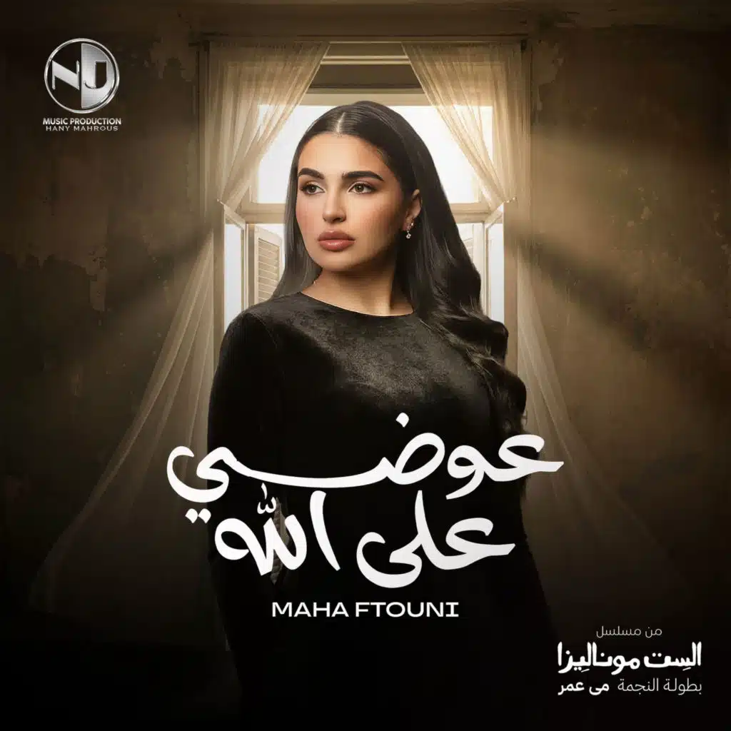 عوضي على الله (من مسلسل الست موناليزا)