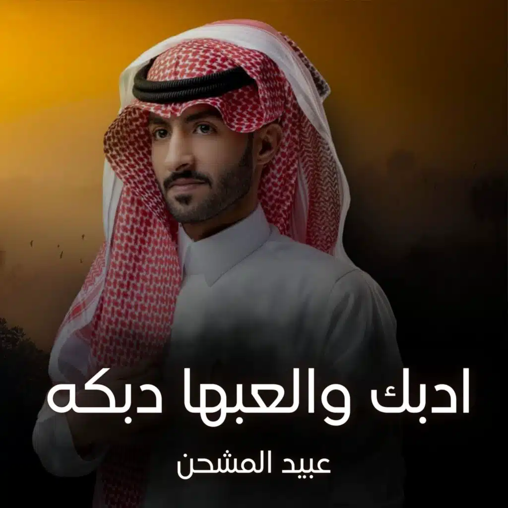 عبيد المشحن