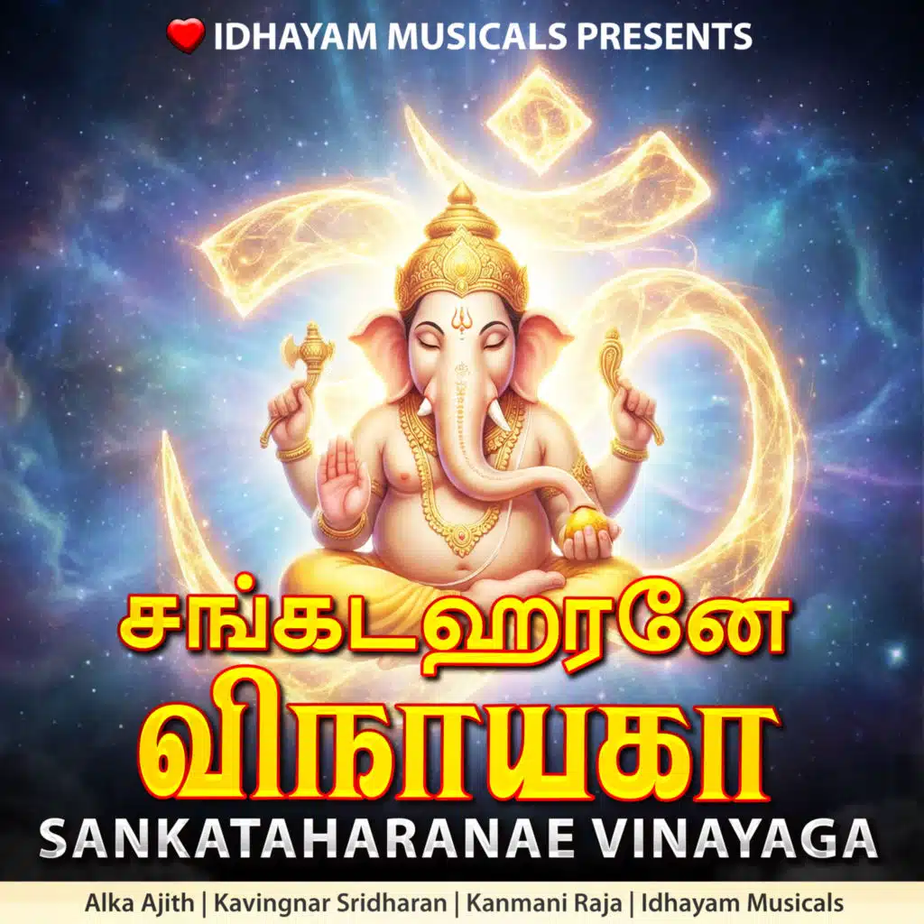 Sankataharanae Vinayaga (feat. Kanmani Raja & Alka Ajith)
