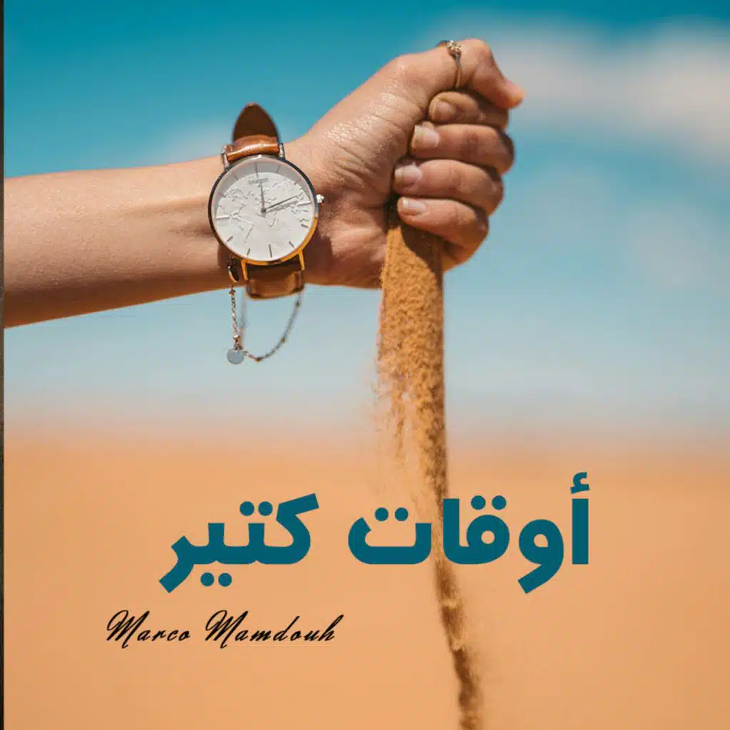 أوقات كتير