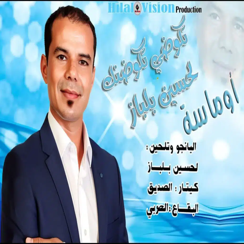 الحسين الباز