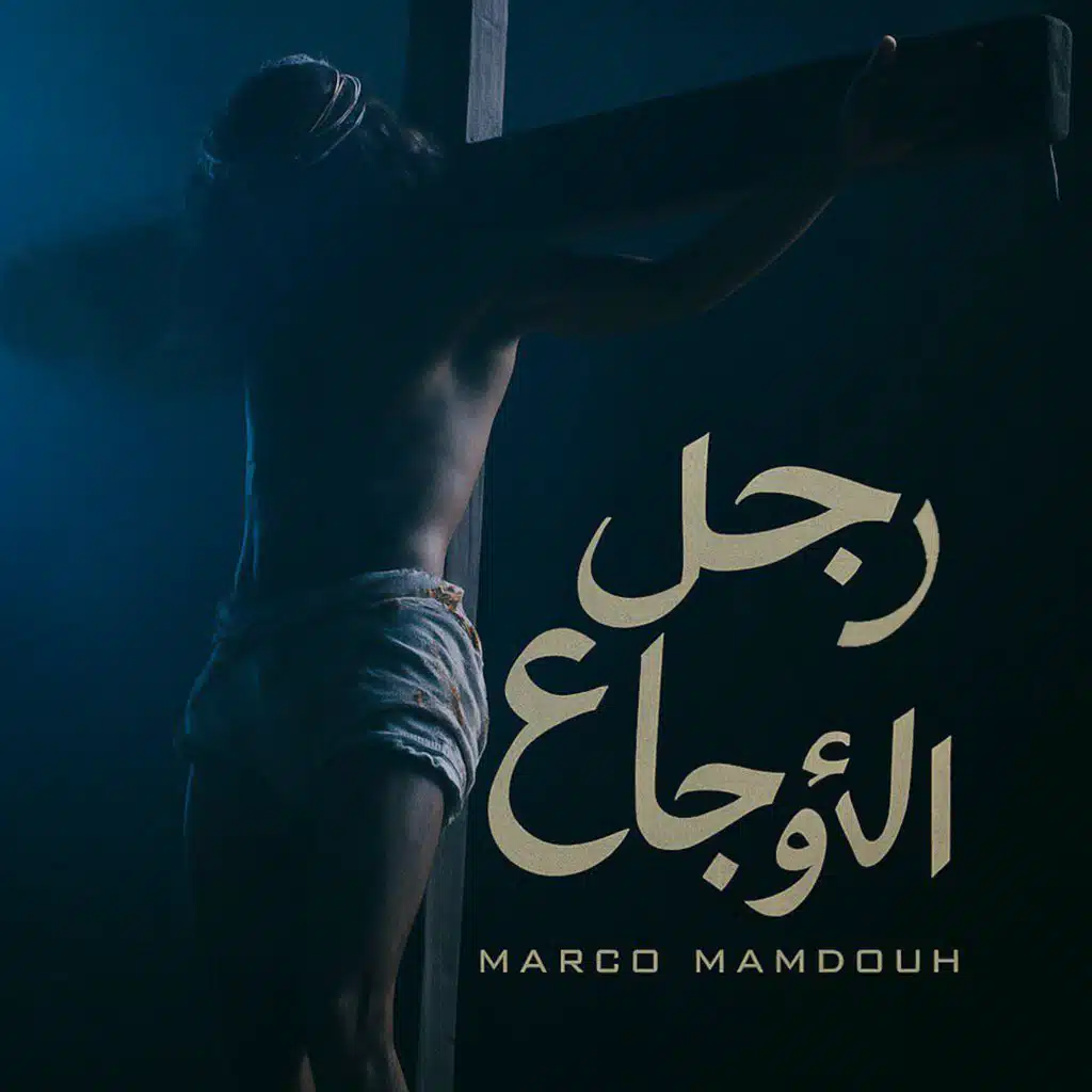 رجل الأوجاع