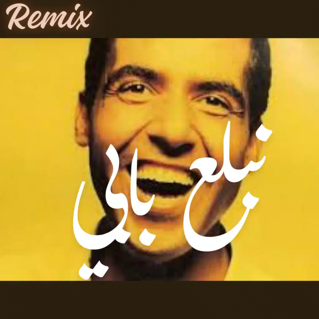 نبلع بابي و نصبر قلبي (feat. TOAIBA FAWZI)
